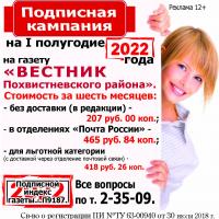 Подписная кампания на I полугодие 2022 г. на Вестник Похвистневского района