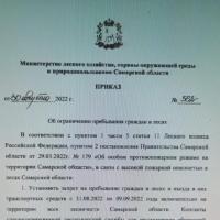 Приказ об ограничении пребывания граждан в лесах с 31.08.2022 по 09.09.2022.