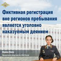 #ИринаВолк : МВД России напоминает, что фиктивная регистрация вне регионов пребывания является уголовно наказуемым деянием.