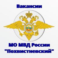 МО МВД России «Похвистневский» приглашает на службу по должности: