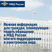  ️#ИринаВолк: Важная информация для граждан, планирующих подать обращение в МВД России или его подразделения в электронном виде.